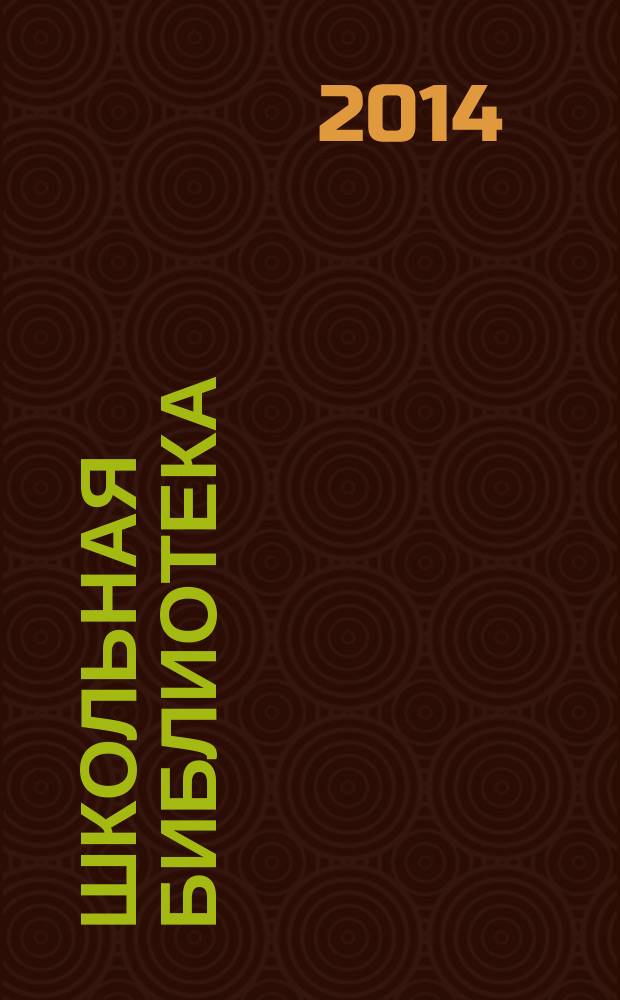 Школьная библиотека: сегодня и завтра. 2014, № 12 (18)