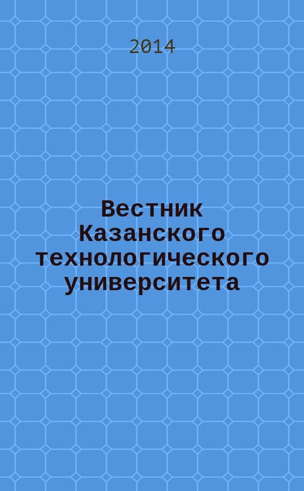 Вестник Казанского технологического университета (Вестник технологического университета). Т. 17, № 21