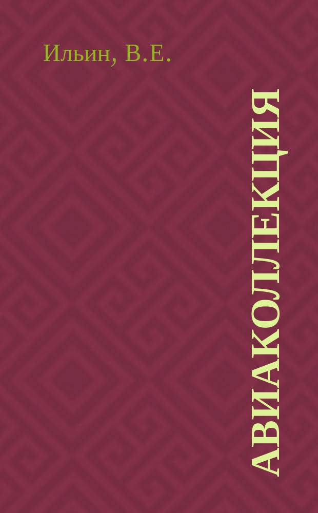 Авиаколлекция : Прил. к журн. "Моделист-конструктор". 2014, № 12 : Противолодочный самолет Локхид P2V (P-2) "Нептун"
