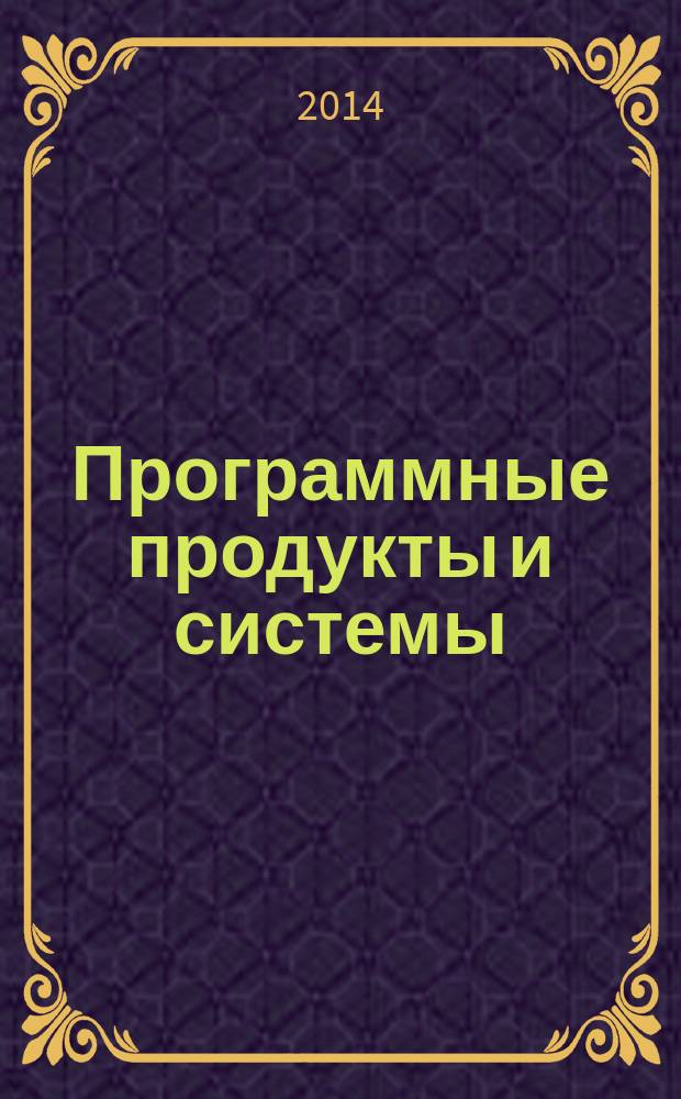 Программные продукты и системы : Междунар. науч.-практ. и пром.-рекл. прил. к журн. "Пробл. теории и практики упр.". Г. 27 2014, № 1 (105)