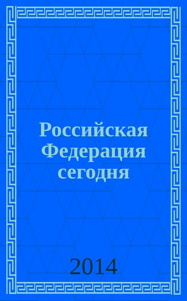 Российская Федерация сегодня : Обществ.-полит. журн. 2014, № 23/24