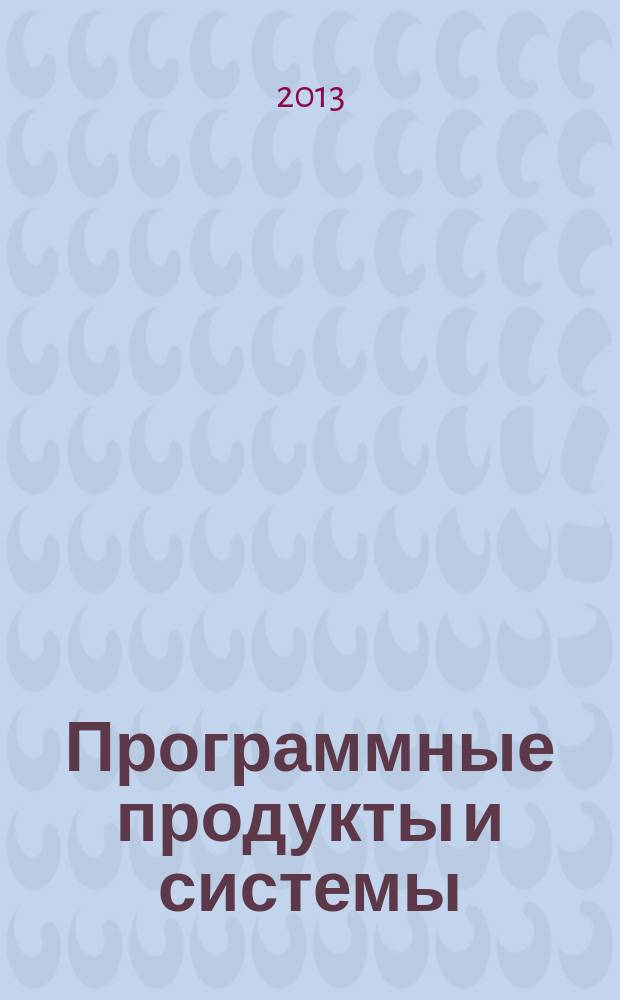 Программные продукты и системы : Междунар. науч.-практ. и пром.-рекл. прил. к журн. "Пробл. теории и практики упр.". Г. 26 2013, № 2 (102)
