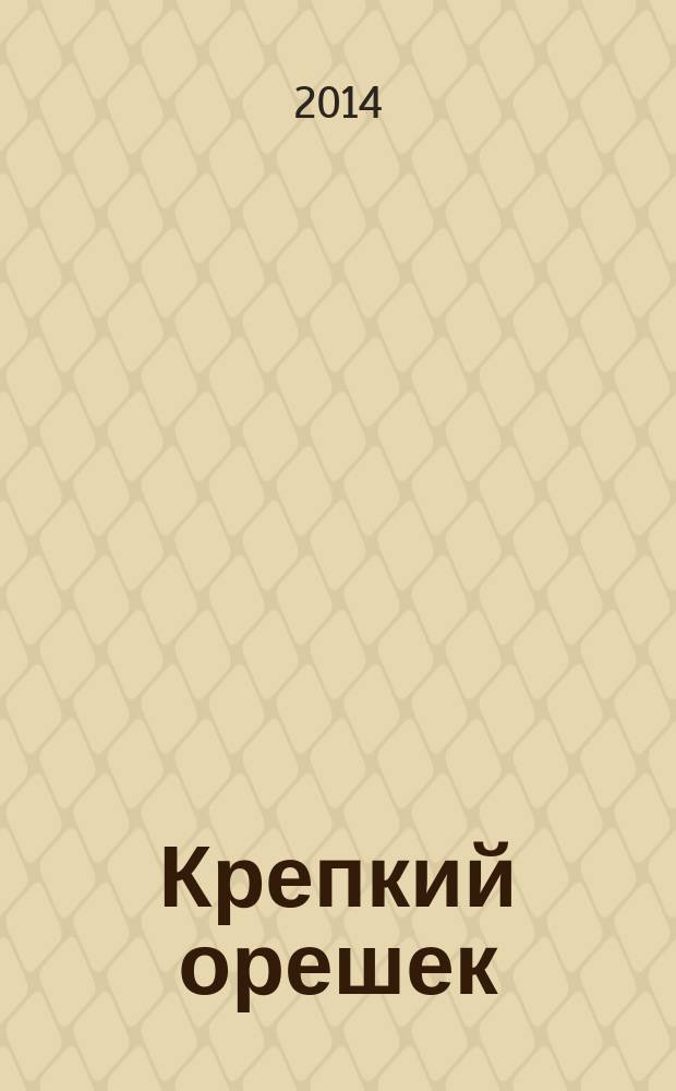 Крепкий орешек : зарядка для ума сканворды. 2014, № 23 (60)