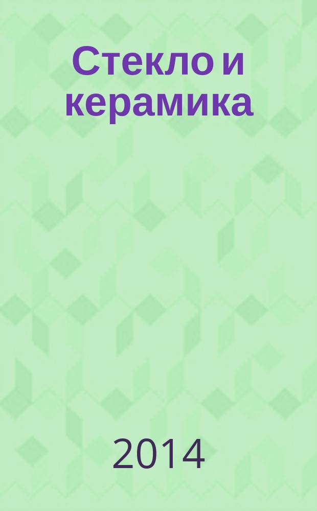 Стекло и керамика : Орган М-ва пром. строит. материалов СССР. 2014, № 11
