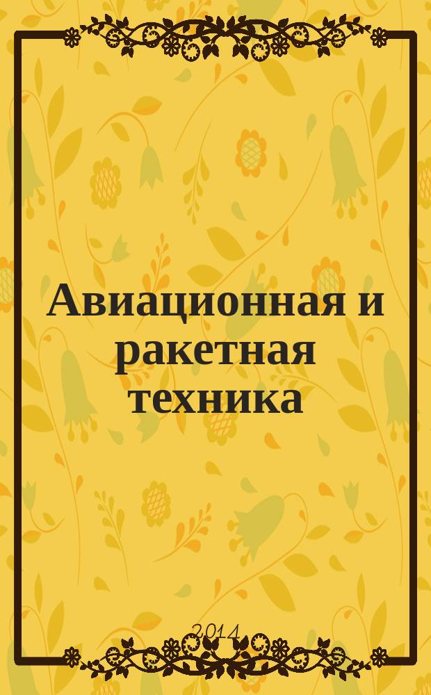 Авиационная и ракетная техника : По материалам иностр. печати. 2014, № 33 (2869)