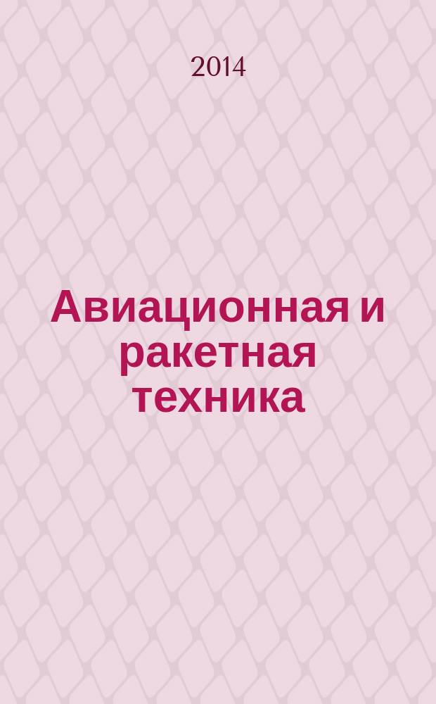Авиационная и ракетная техника : По материалам иностр. печати. 2014, № 36 (2872)