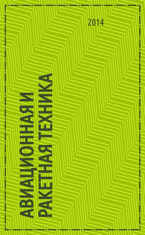 Авиационная и ракетная техника : По материалам иностр. печати. 2014, № 37 (2873)