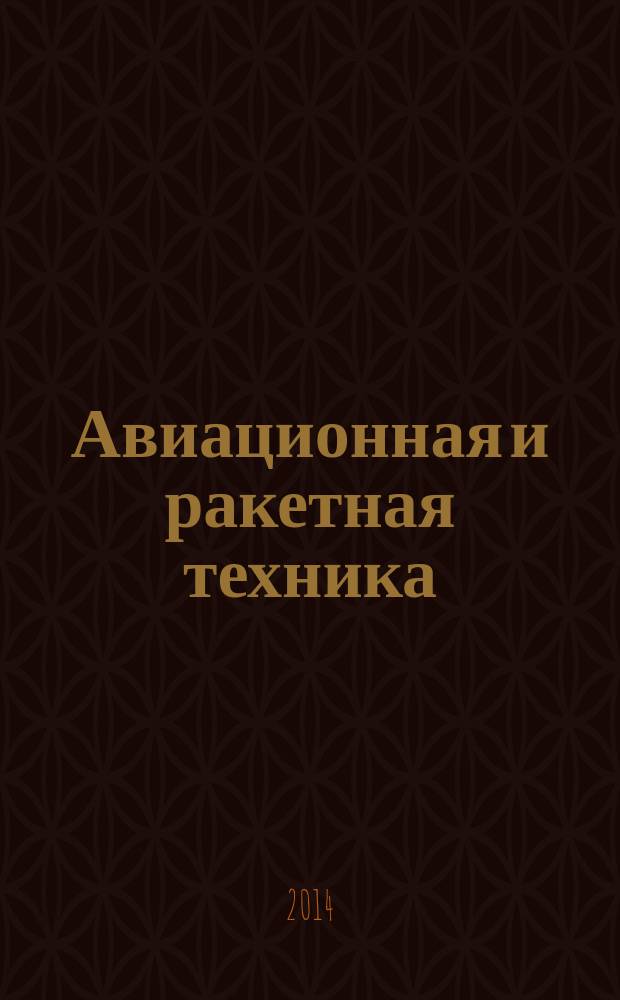 Авиационная и ракетная техника : По материалам иностр. печати. 2014, № 38 (2874)