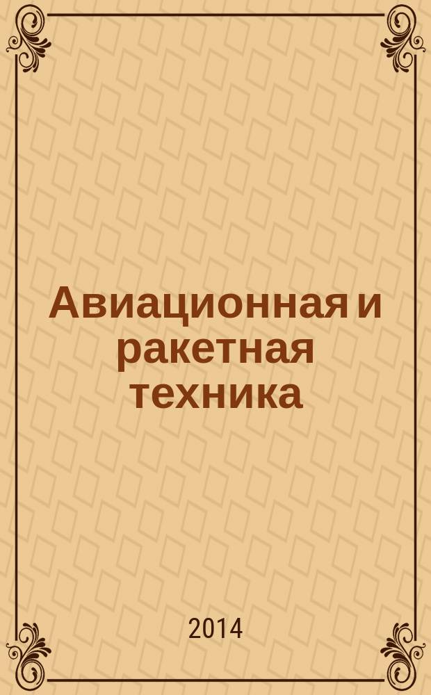 Авиационная и ракетная техника : По материалам иностр. печати. 2014, № 41 (2877)