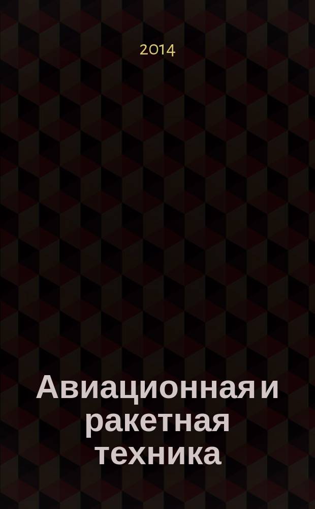 Авиационная и ракетная техника : По материалам иностр. печати. 2014, № 42 (2878)
