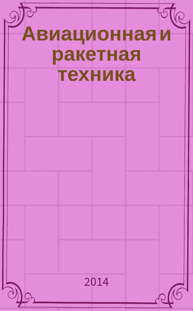 Авиационная и ракетная техника : По материалам иностр. печати. 2014, № 43 (2879)