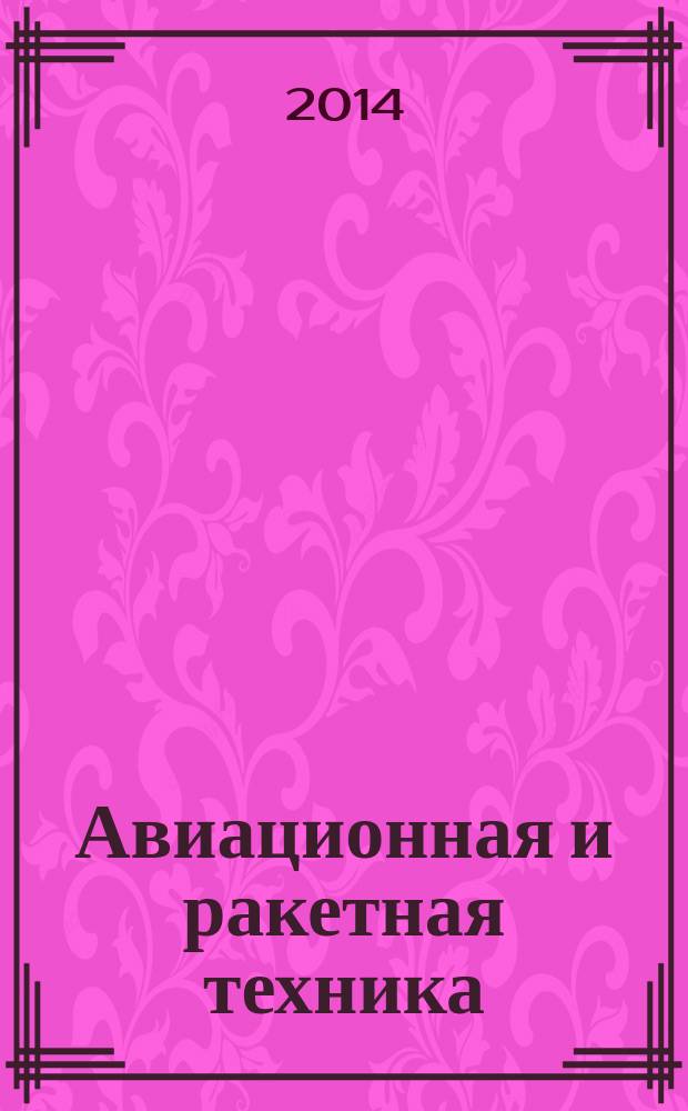 Авиационная и ракетная техника : По материалам иностр. печати. 2014, № 44 (2880)