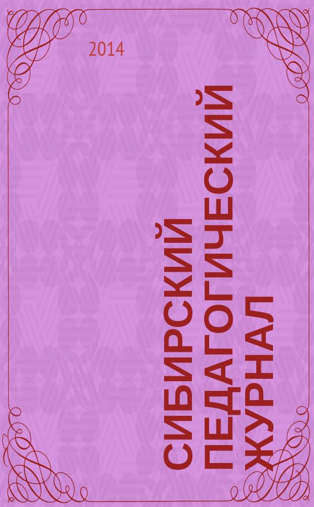 Сибирский педагогический журнал : научно-теоретический журнал. 2014, 2
