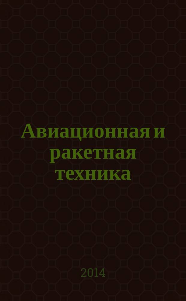Авиационная и ракетная техника : По материалам иностр. печати. 2014, № 45 (2881)