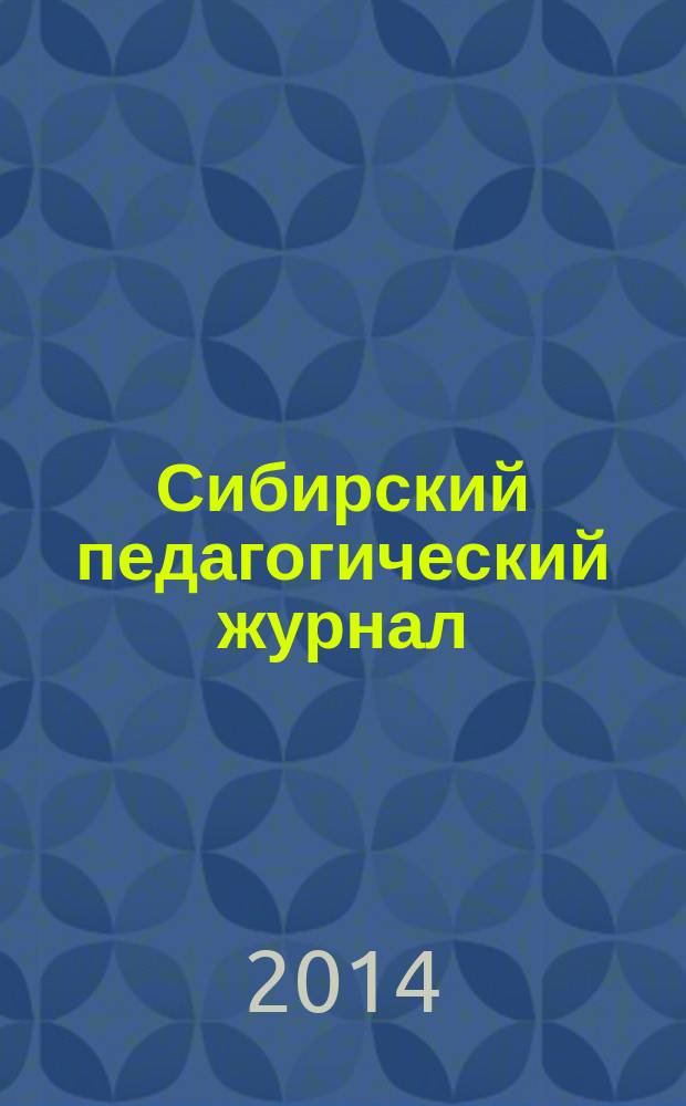 Сибирский педагогический журнал : научно-теоретический журнал. 2014, 4