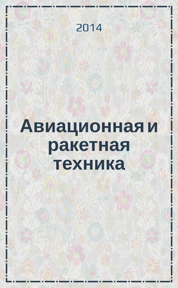 Авиационная и ракетная техника : По материалам иностр. печати. 2014, № 46 (2882)