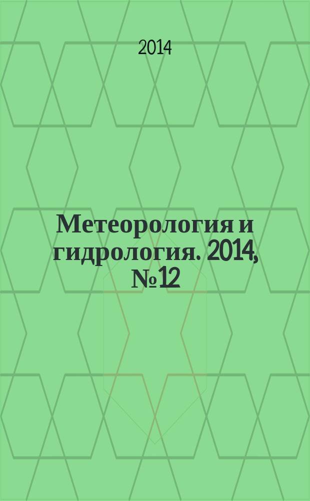Метеорология и гидрология. 2014, № 12
