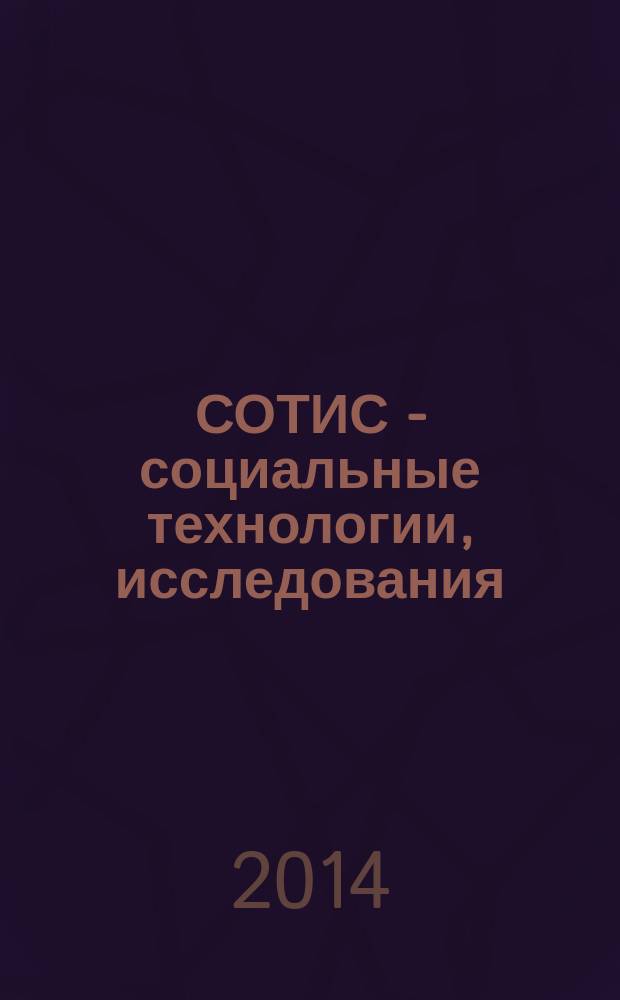 СОТИС - социальные технологии, исследования : Ежекварт. науч.-практ. журн. 2014, 6 (68)