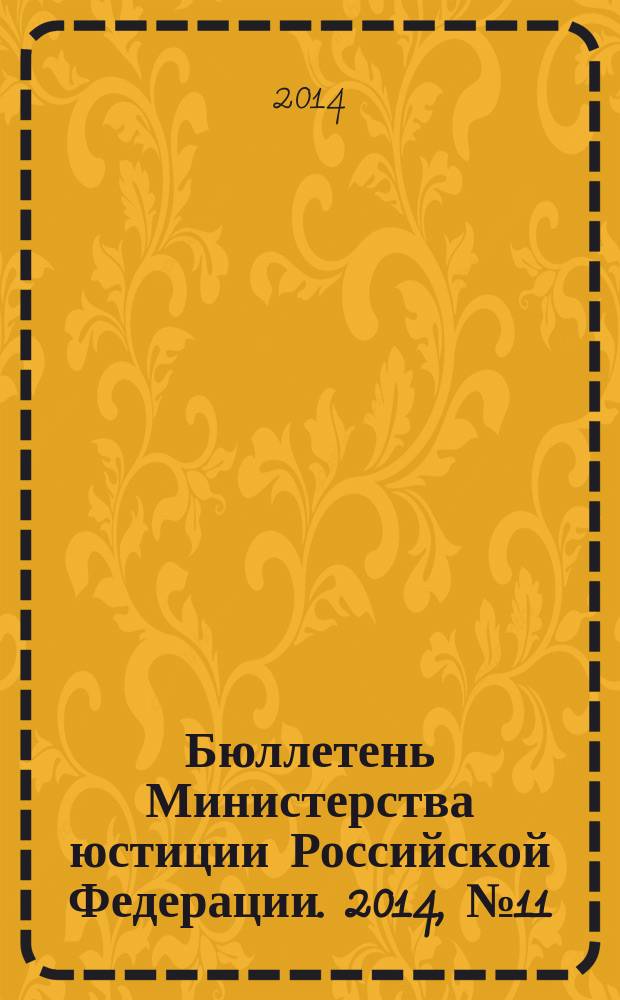 Бюллетень Министерства юстиции Российской Федерации. 2014, № 11 (203)