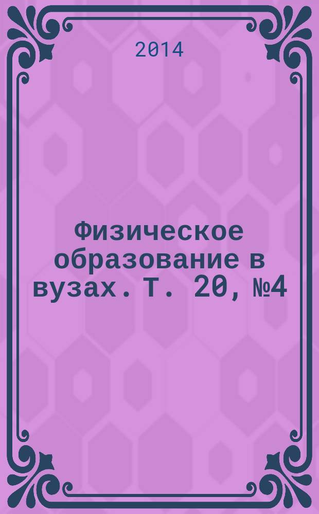 Физическое образование в вузах. Т. 20, № 4
