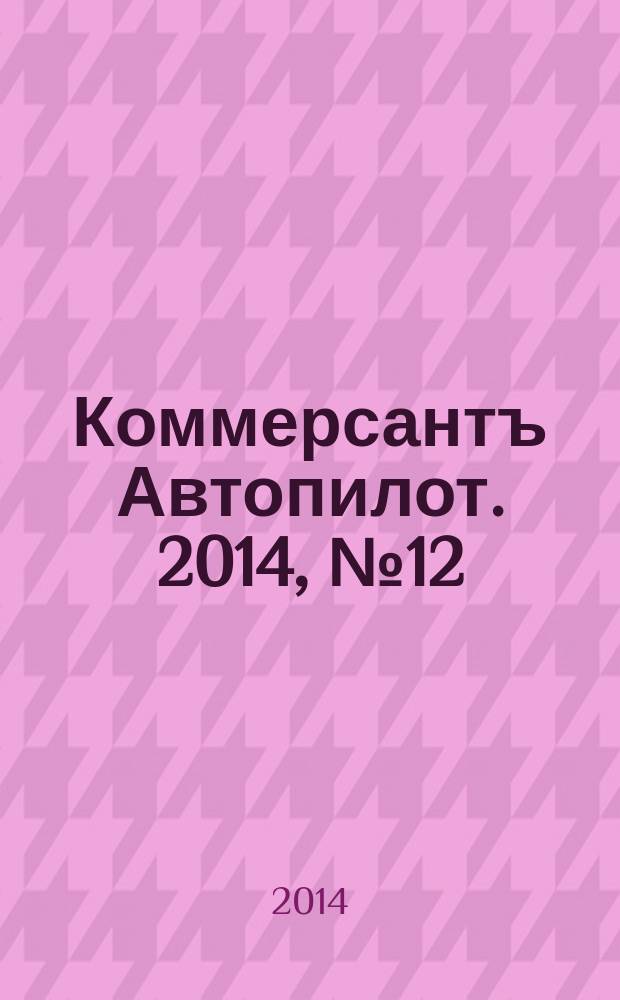 Коммерсантъ Автопилот. 2014, № 12 (245)