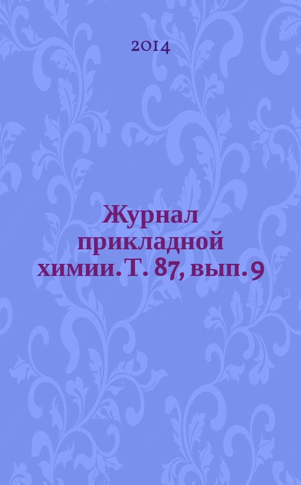 Журнал прикладной химии. Т. 87, вып. 9