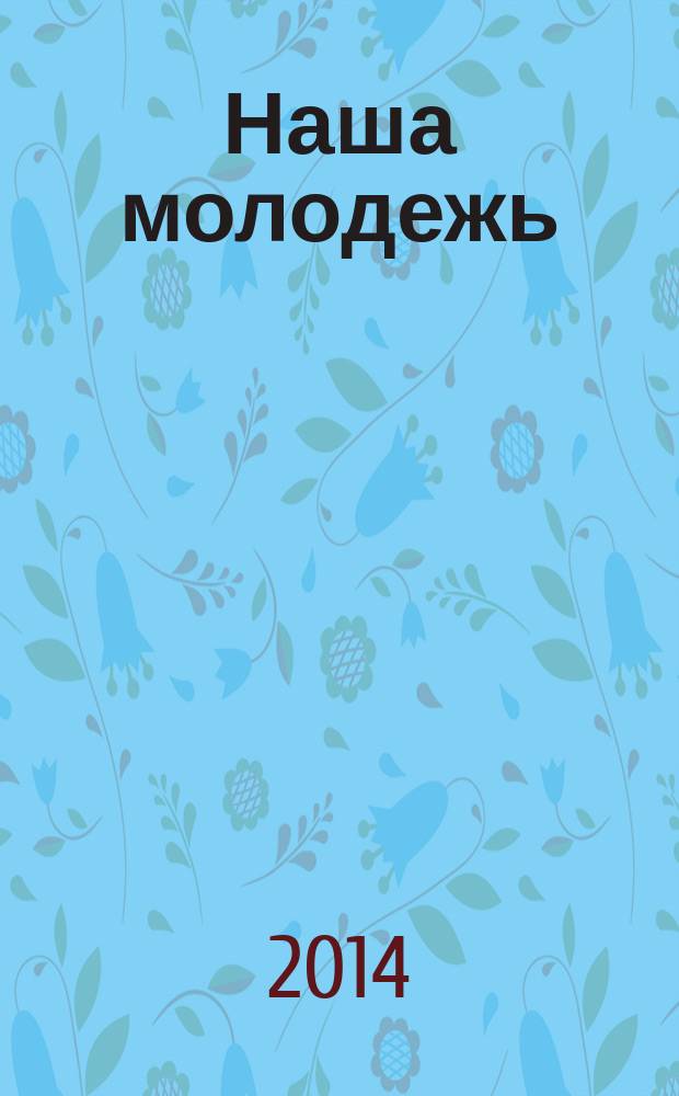 Наша молодежь : общероссийский молодежный журнал. 2014, № 21 (87)