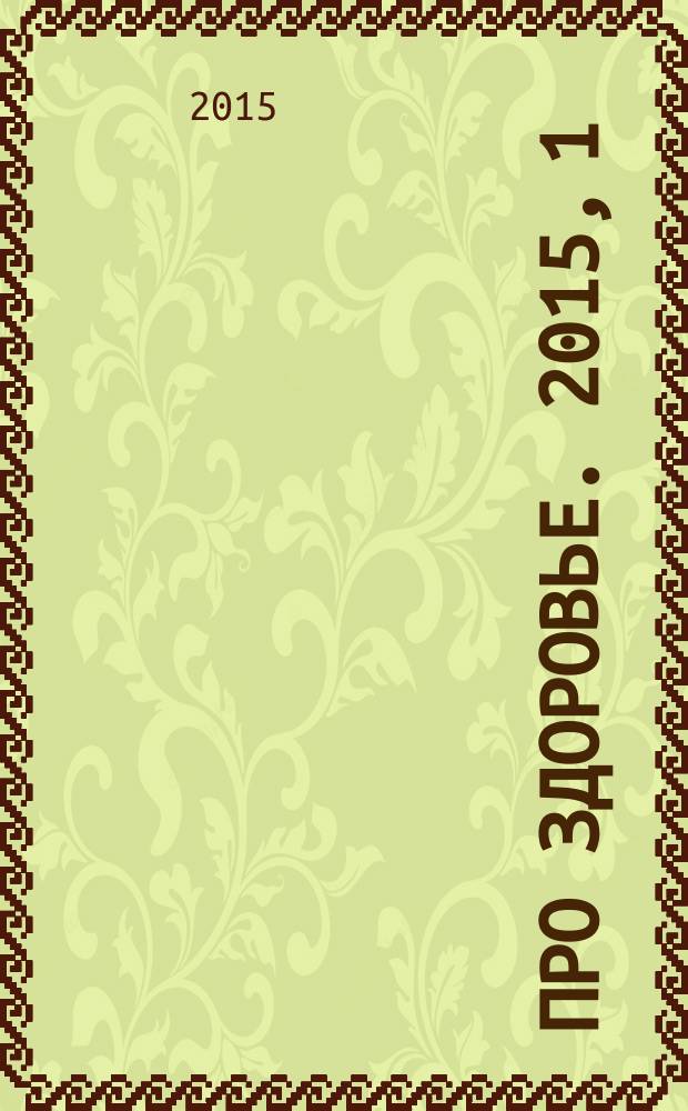 Про здоровье. 2015, 1/2 (88)