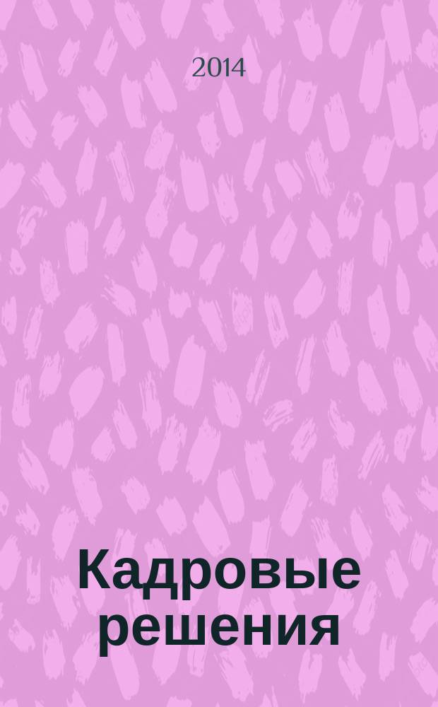 Кадровые решения : профессиональный журнал кадровика. 2014, № 12 (114)