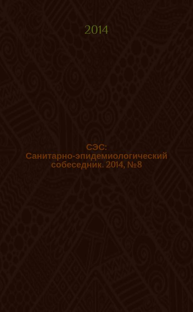 СЭС : Санитарно-эпидемиологический собеседник. 2014, № 8 (144)
