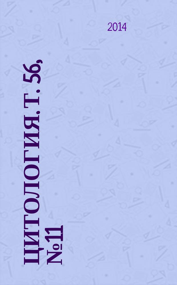 Цитология. Т. 56, № 11
