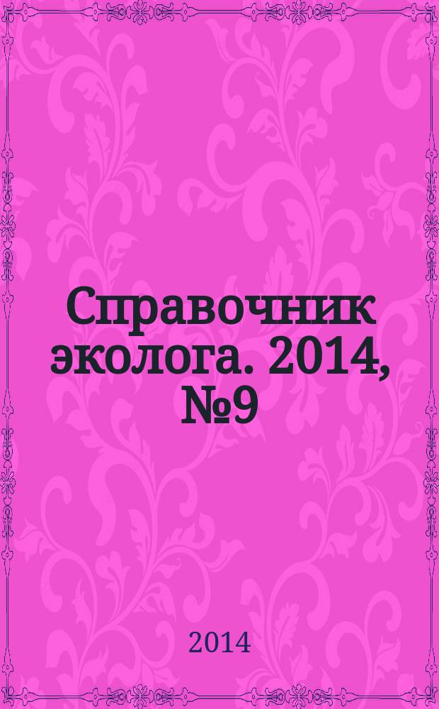 Справочник эколога. 2014, № 9 (21)