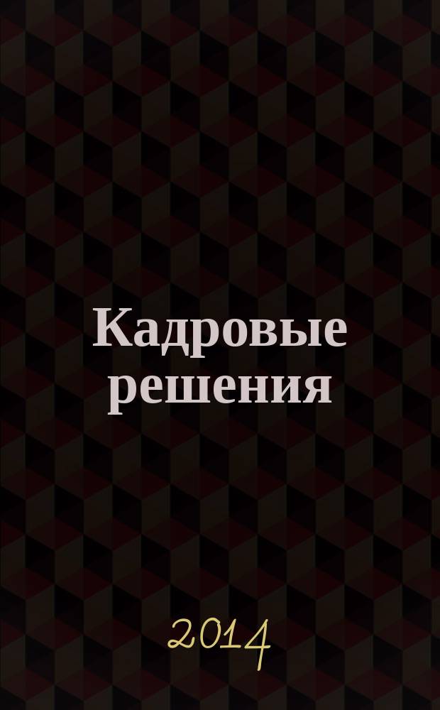 Кадровые решения : профессиональный журнал кадровика. 2014, № 9 (111)
