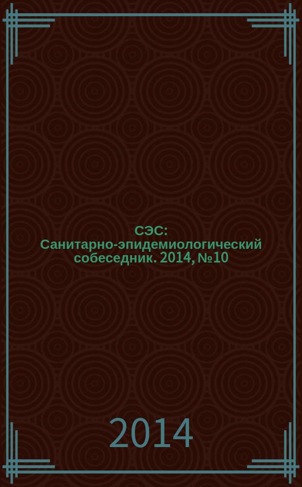 СЭС : Санитарно-эпидемиологический собеседник. 2014, № 10 (146)
