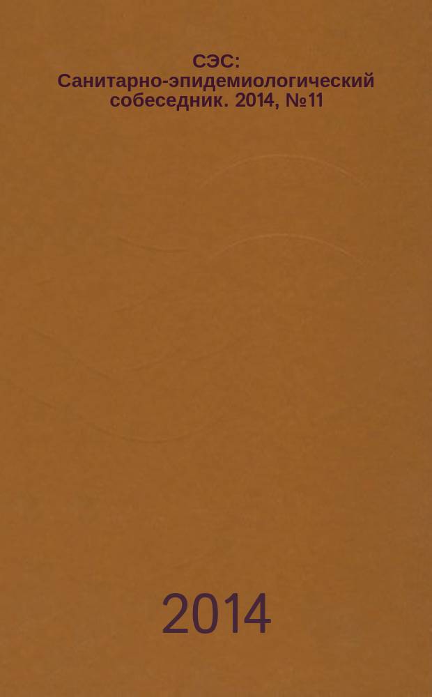 СЭС : Санитарно-эпидемиологический собеседник. 2014, № 11 (147)