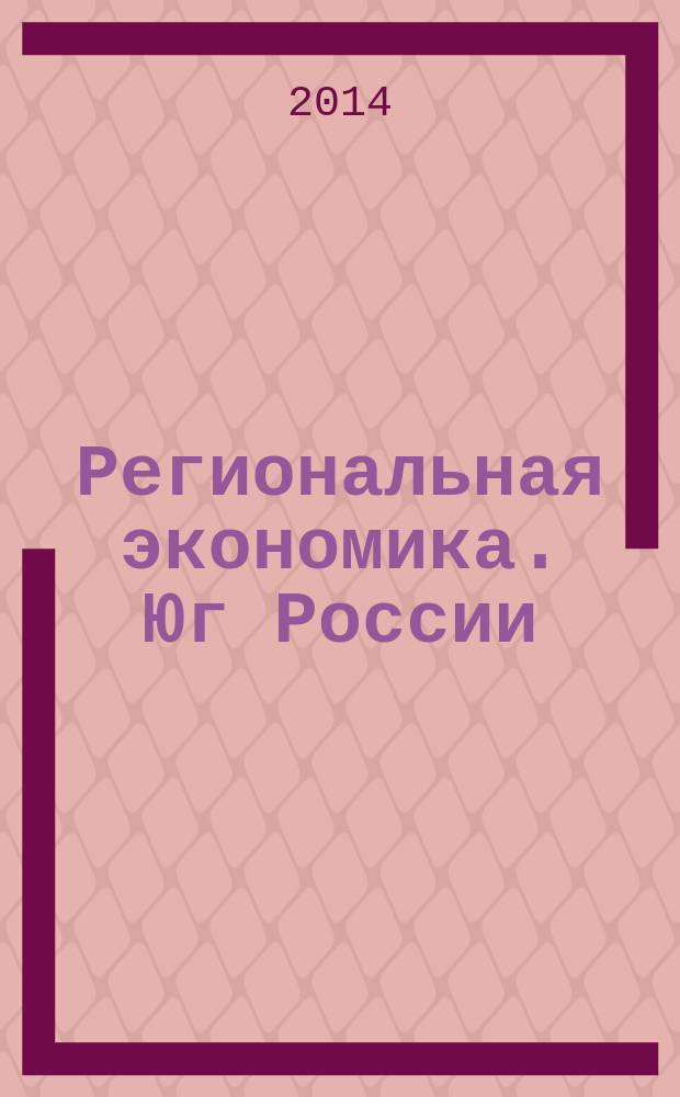 Региональная экономика. Юг России : научно-практический журнал. 2014, № 2 (4)