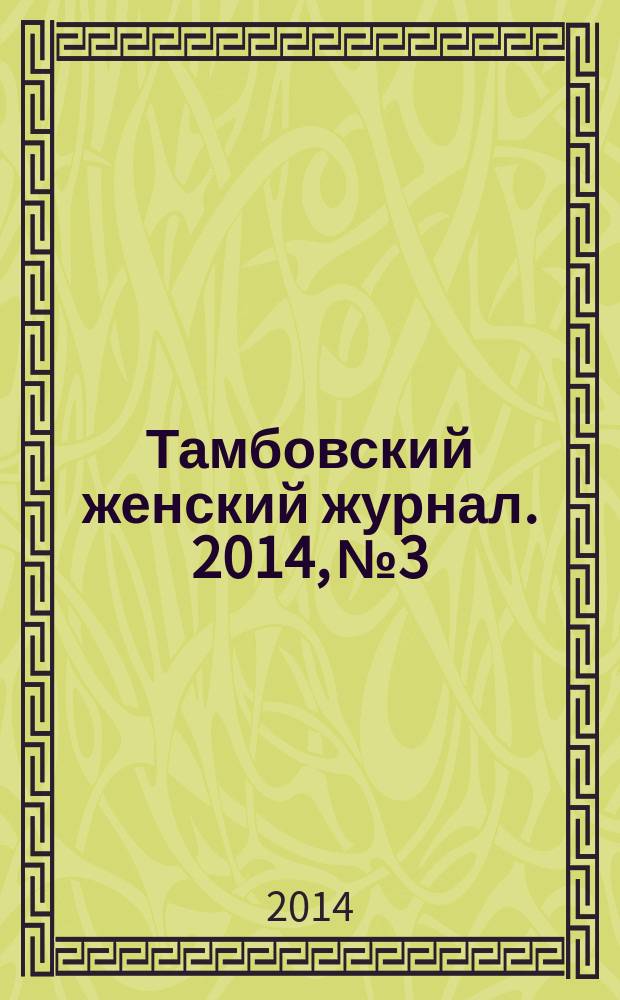 Тамбовский женский журнал. 2014, № 3/4