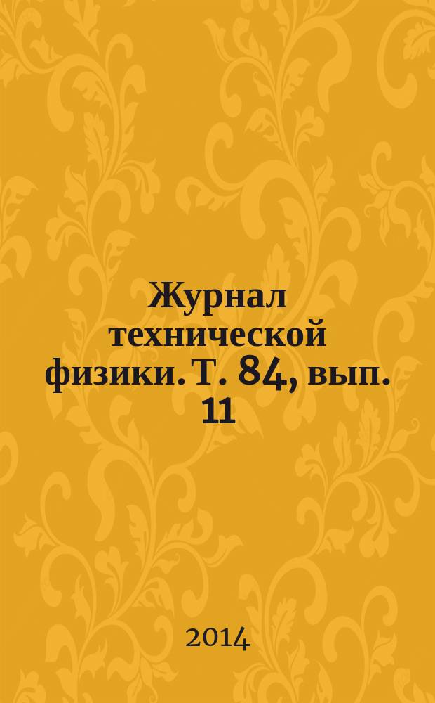 Журнал технической физики. Т. 84, вып. 11
