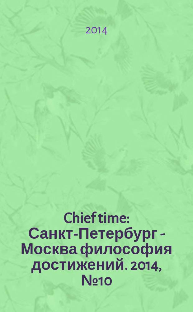 Chief time : Санкт-Петербург - Москва философия достижений. 2014, № 10 (41)