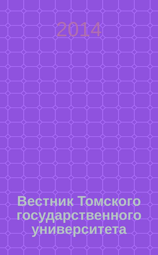 Вестник Томского государственного университета : научный журнал. 2014, № 3 (27)