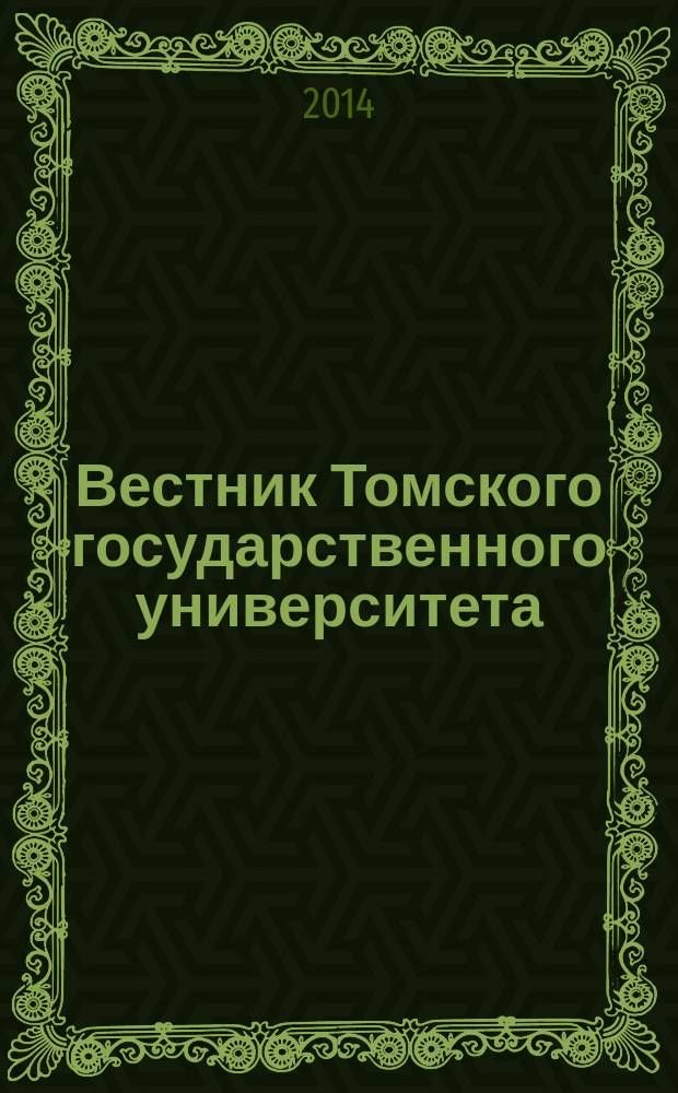 Вестник Томского государственного университета : научный журнал. 2014, № 3 (27)