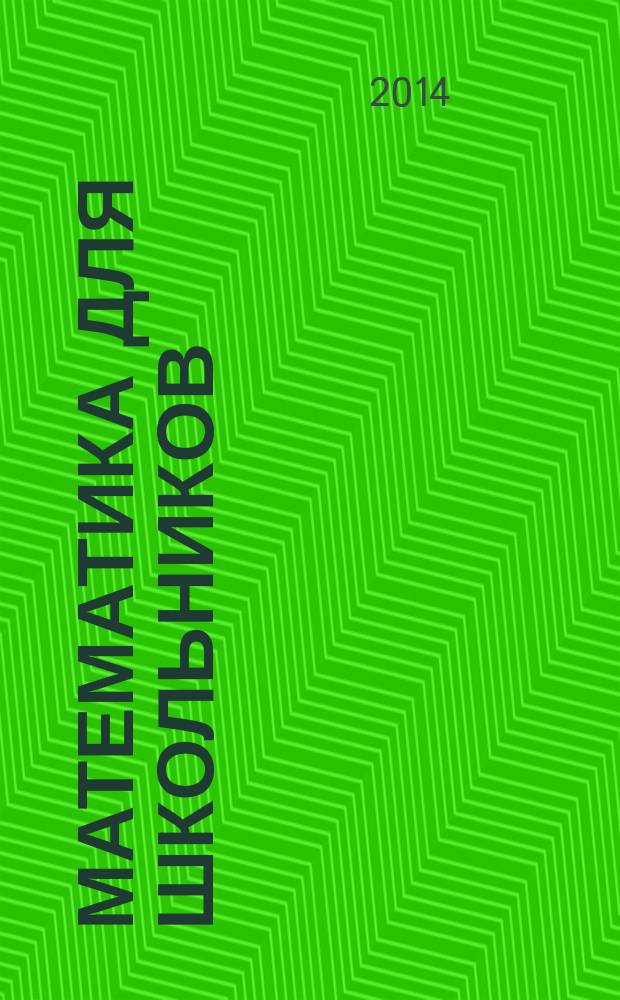 Математика для школьников : Науч.-практ. журн. для старшеклассников. 2014, № 6