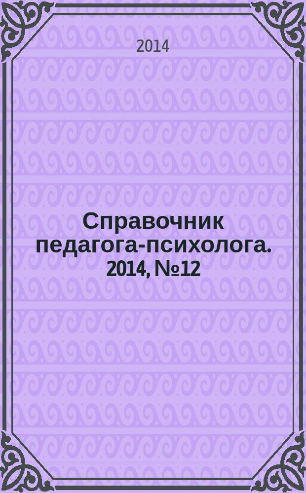 Справочник педагога-психолога. 2014, № 12