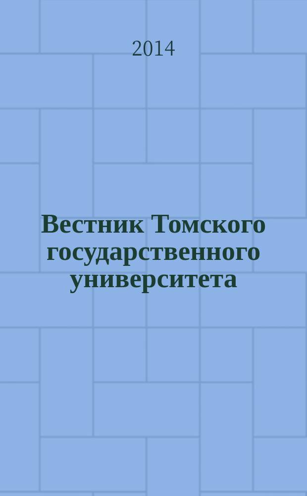 Вестник Томского государственного университета : научный журнал. 2014, № 2 (28)