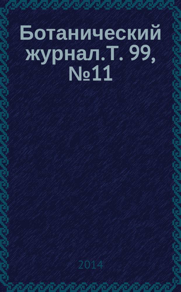 Ботанический журнал. Т. 99, № 11