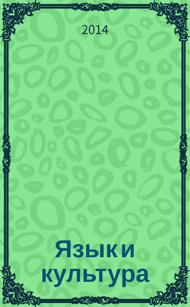 Язык и культура : научный периодический журнал. 2014, № 2 (26)