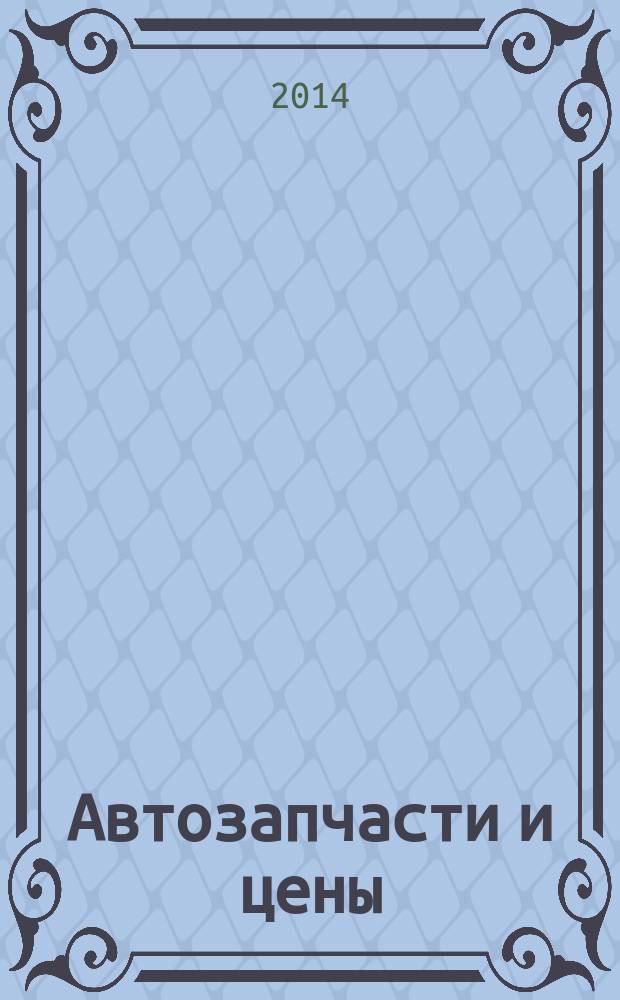 Автозапчасти и цены : рекламно-информационное издание. 2014, № 12 (199)