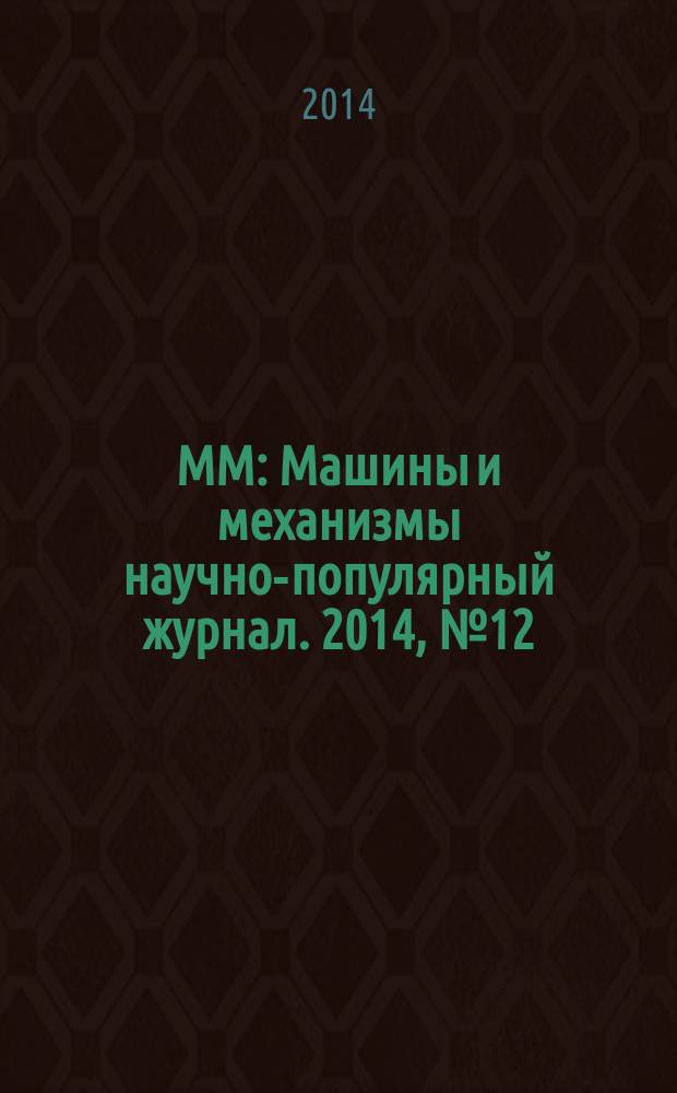 ММ : Машины и механизмы научно-популярный журнал. 2014, № 12 (111)
