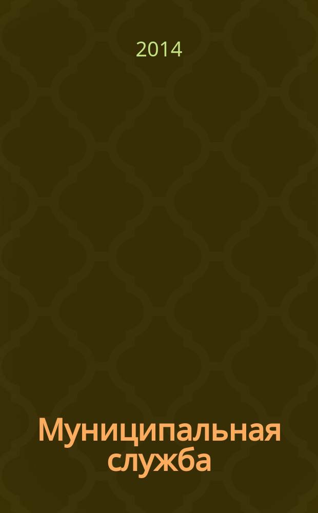 Муниципальная служба : Ежекв. журн. о кадровых пробл. мест. самоупр. 2014, № 1 (65)