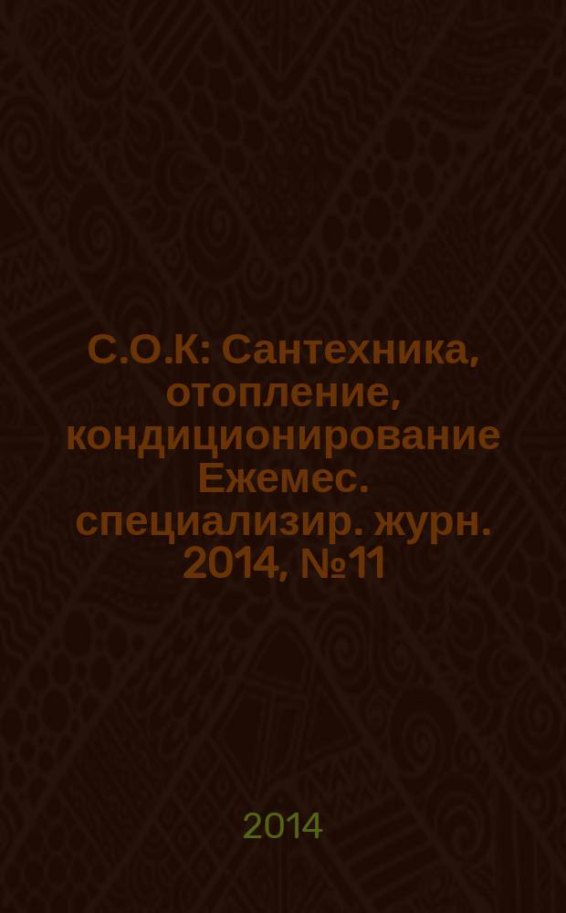 С.О.К : Сантехника, отопление, кондиционирование Ежемес. специализир. журн. 2014, № 11 (155)